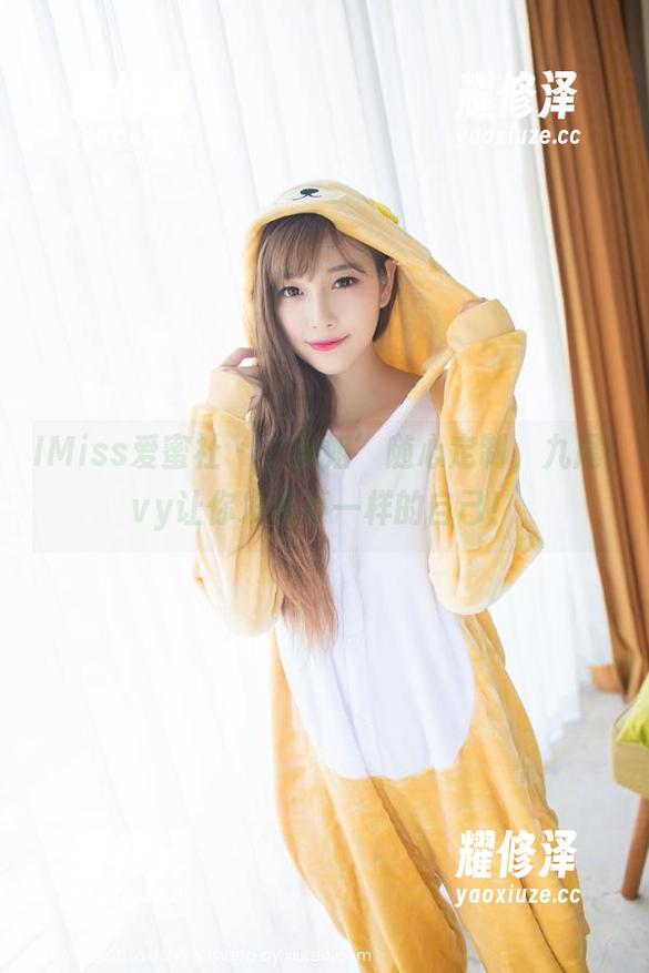 IMiss爱蜜社 - ‘御姐’随心定制，九尾Ivy让你发现不一样的自己！