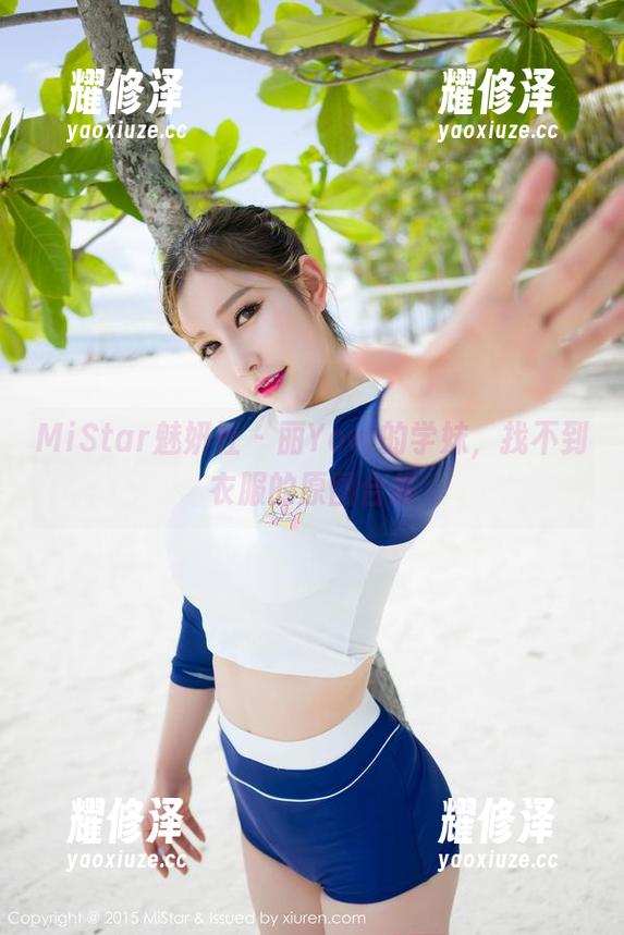 MiStar魅妍社 - 丽Yovi的学妹，找不到衣服的原图合集