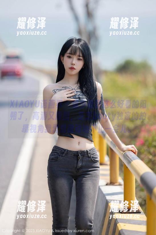 XIAOYU语画界 - 很少看到这么好看的阳朔了，高清又原图，芝芝booty独家的拍摄视角我蠢蠢欲动地不止一会儿。