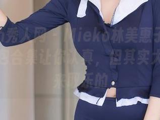 Xiuren秀人网 – Mieko林美惠子想通过瑜伽图包合集让你认真，但其实大家都是来取乐的