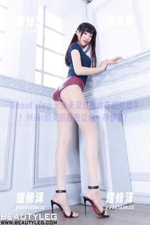 beautyleg-Miki beautyleg - 从未见过如此有趣的奶牛!Miki的美图图包让你一秒停留!