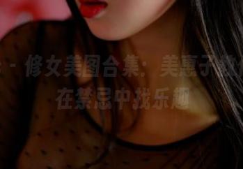 pans – 修女美图合集：美惠子教你如何在禁忌中找乐趣