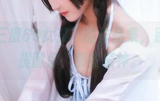 下载“三度69女孩”的作品集，别说我没提醒你，那些眼神。