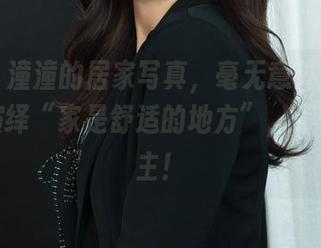 丽柜 – 潼潼的居家写真，毫无意外的，还是在演绎“家是舒适的地方”，不愧是博主！