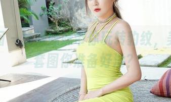 嗲囡囡 – 姝姝妹妹带你玩转豹纹，美图和套图你准备好没？