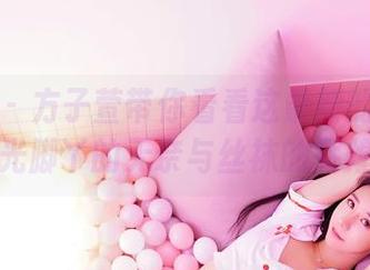 嗲囡囡 – 方子萱带你看看这最新的图册——光脚丫的无奈与丝袜的辉煌！