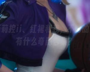 在下萝莉控ii、红裙和我，不同的系列会有什么奇葩合集？