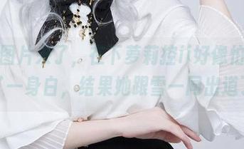 最新图片来了，在下萝莉控ii好像怕冷，穿了一身白，结果她跟雪一同出道了。