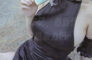 在下萝莉控ii修车记，最新作品中开启你的想象力吧
