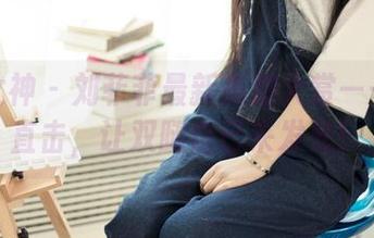 头条女神 – 刘菲菲最新美脚大赏——原图直击，让双腿自己来发光！