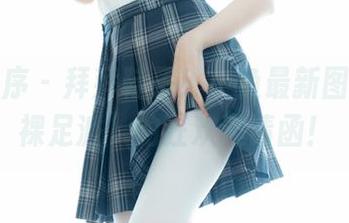少女秩序 – 拜拜鞋子！小鱼最新图集：“裸足派”的狂欢邀请函！
