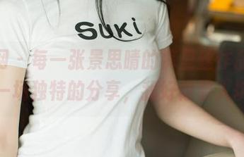 尤果网 – 每一张景思晴的裤里丝作品，都是一场独特的分享，我好像要入坑了