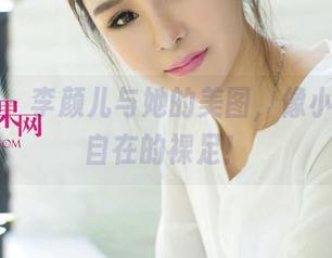 尤果网 – 李颜儿与她的美图，像小猫一样自在的裸足！