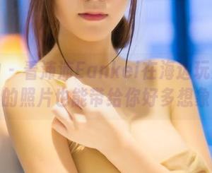 推女神 – 看沛沛Eankei在海边玩耍：免费的照片也能带给你好多想象。