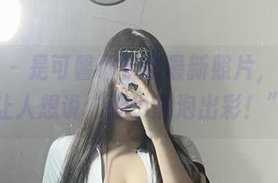 微密圈 – 是可馨耶长腿最新照片，实在是让人想说“腿也能泡出彩！”
