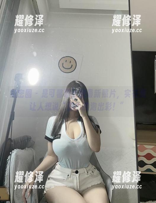 微密圈 - 是可馨耶长腿最新照片，实在是让人想说“腿也能泡出彩！”