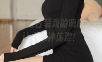 梦丝女神 – 重返古装戏的晓晓，在线美图让人心神荡漾！