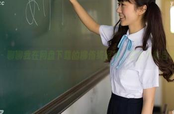 波萝社 – 聊聊我在网盘下载的柳侑绮短裙，完全不能自理好吗？