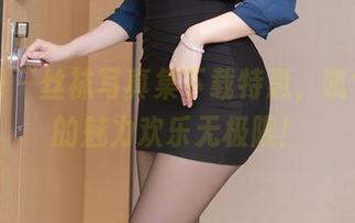 秀人网 – 丝袜写真集下载特惠，凯竹姐姐的魅力欢乐无极限！