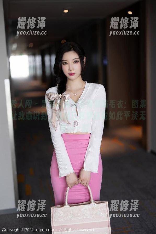 秀人网 - 定制的猫咪巨臀妹妹毛衣：图集让我意识到，我的日常穿搭竟如此平淡无奇……哎。