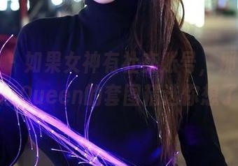 秀人网 – 如果女神有社交账号，那一定是王婉悠Queen的套图精选你想了解！