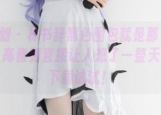 紧急企划 – 林书辞黑色图包就是那么low-key，高雅到直接让人想了一整天，快去下载试试！
