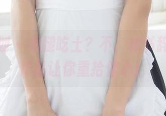 紧急企划 – 美腿吃土？不，林书辞的定制作品让你重拾信心！