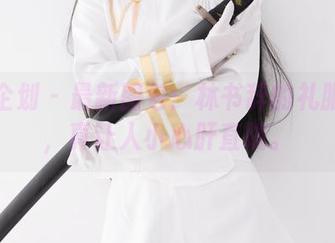 紧急企划 – 最新图包：林书辞的礼服搭配，真让人小心肝直跳。