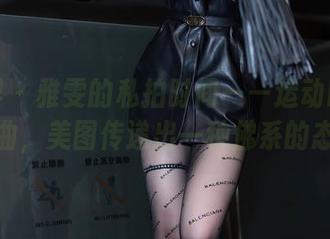 语画界 – 雅雯的私拍时间——运动时的无意插曲，美图传递出一种佛系的态度。
