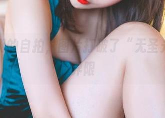 雯粥粥的自拍，图片打破了“无圣光”的界限