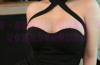 青豆客 – 眼镜加持！叶佳颐图集，可能会让你对视力有点新的恐惧！